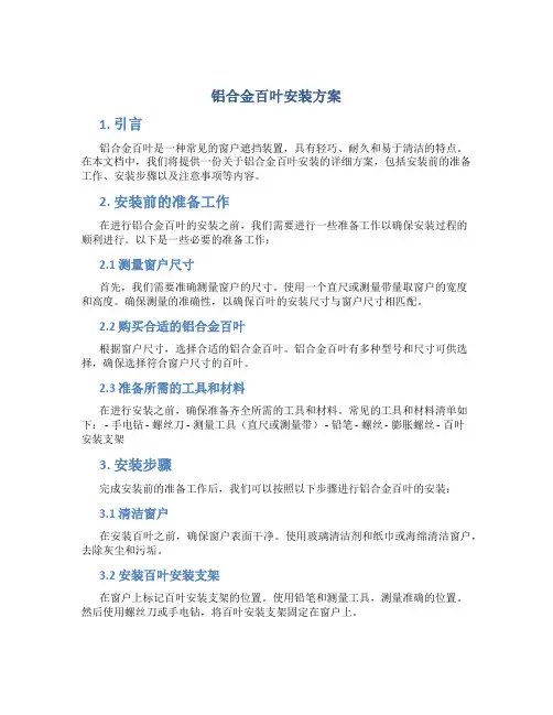 铝合金百叶安装方案