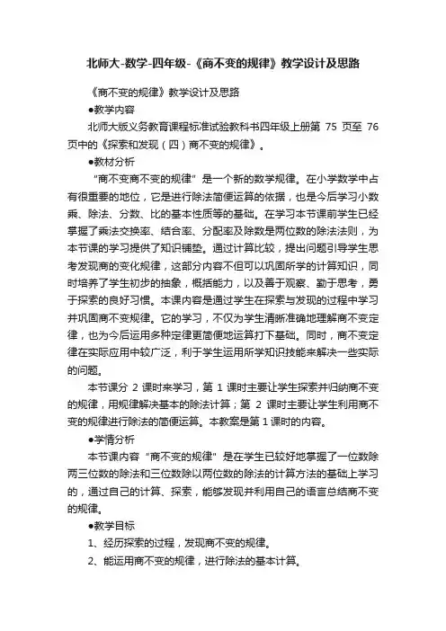 北师大-数学-四年级-《商不变的规律》教学设计及思路