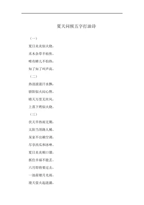 夏天问候五字打油诗