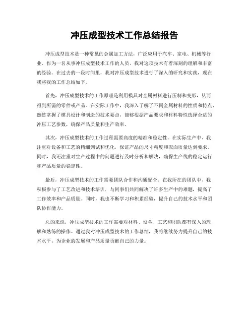 冲压成型技术工作总结报告