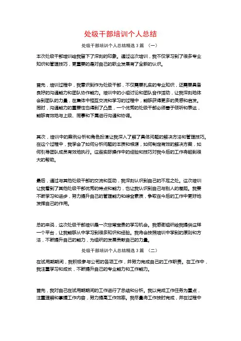 处级干部培训个人总结3篇
