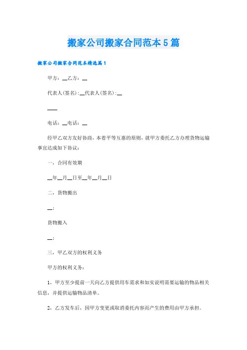 搬家公司搬家合同范本5篇