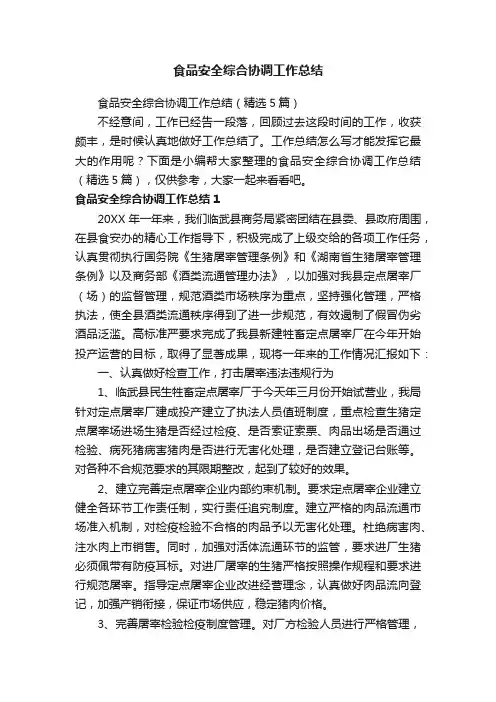 食品安全综合协调工作总结（精选5篇）