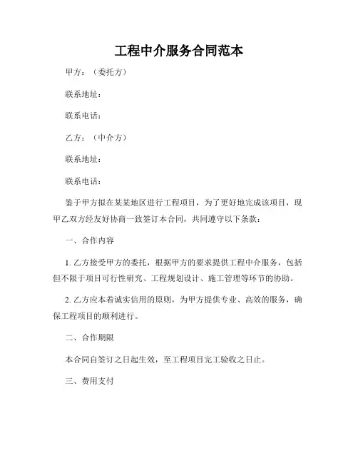 工程中介服务合同范本