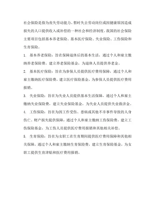 简述社会保险的主要项目。