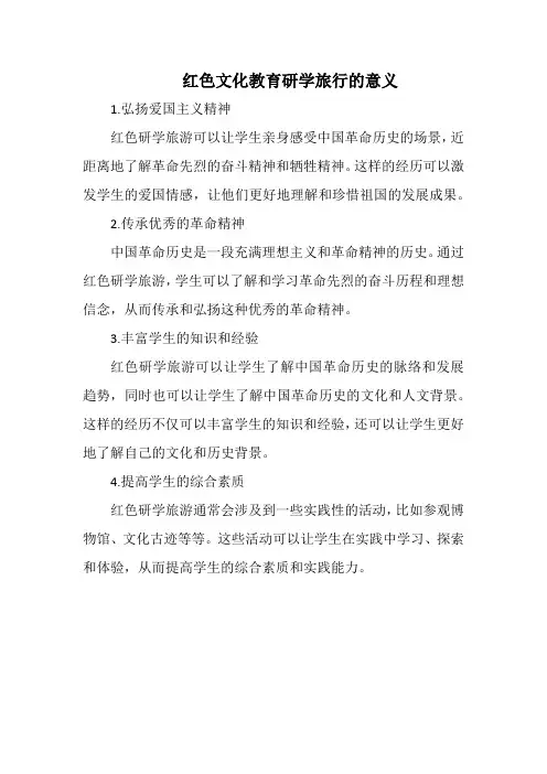 红色文化教育研学旅行的意义