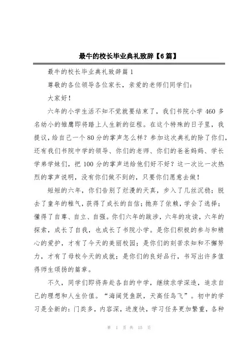 最牛的校长毕业典礼致辞【6篇】