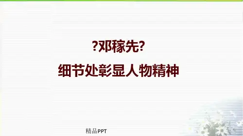 《邓稼先》文本解读-细节处彰显人物精神