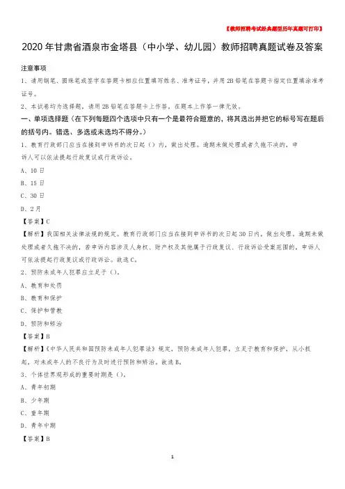 2020年甘肃省酒泉市金塔县(中小学、幼儿园)教师招聘真题试卷及答案