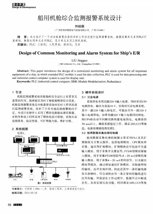 船用机舱综合监测报警系统设计