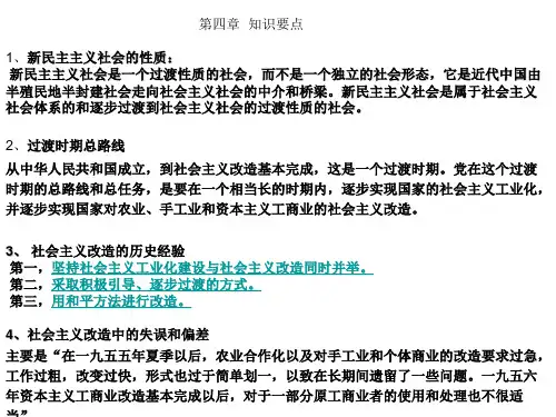 第四章知识要点1、新民主主义社会的性质新民主主义社