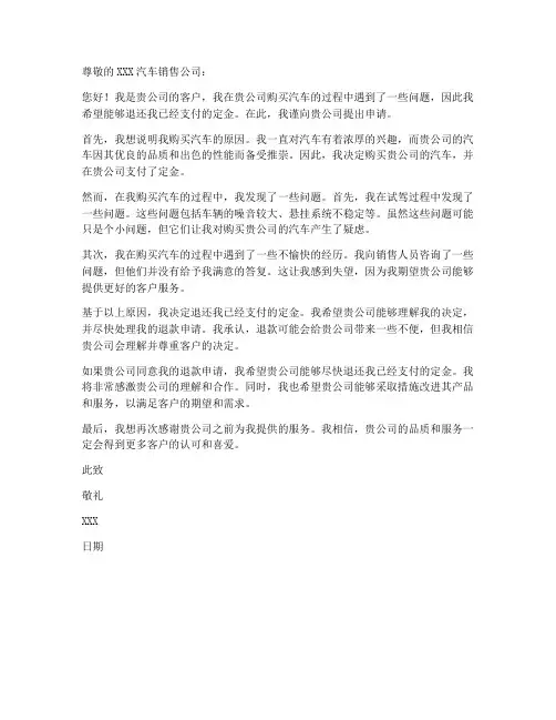 客户购车退定金申请书模板