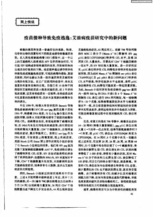 疫苗接种导致免疫逃逸：艾滋病疫苗研究中的新问题