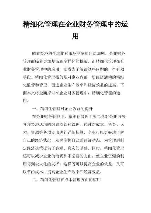 精细化管理在企业财务管理中的运用