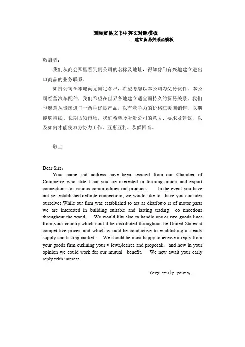 国际贸易文书中英文对照--建立贸易关系函模板