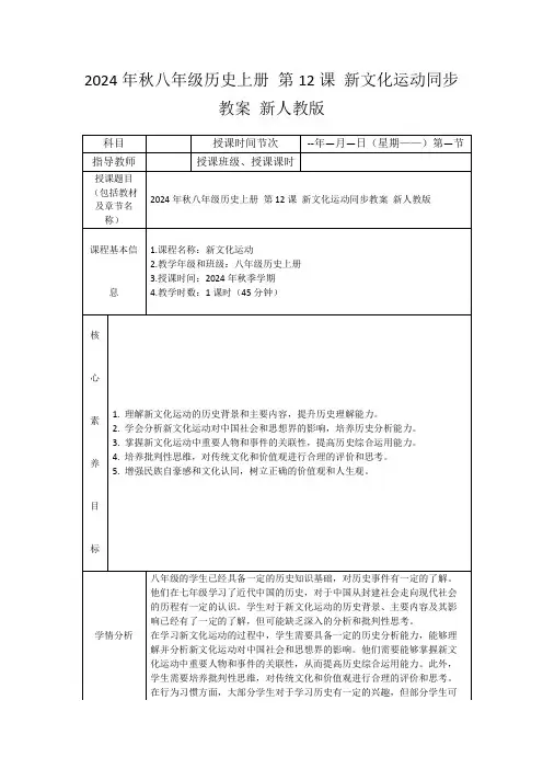 2024年秋八年级历史上册第12课新文化运动同步教案新人教版