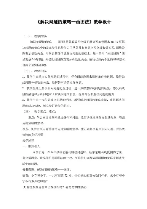 解决问题的策略画图法教学设计
