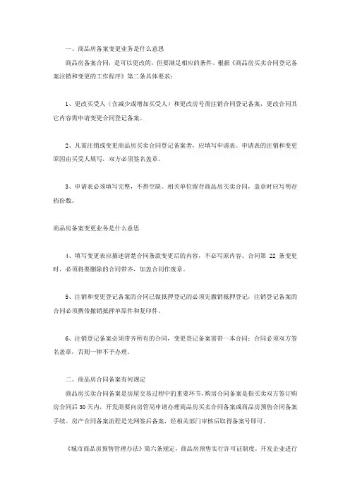 商品房备案变更业务是什么意思