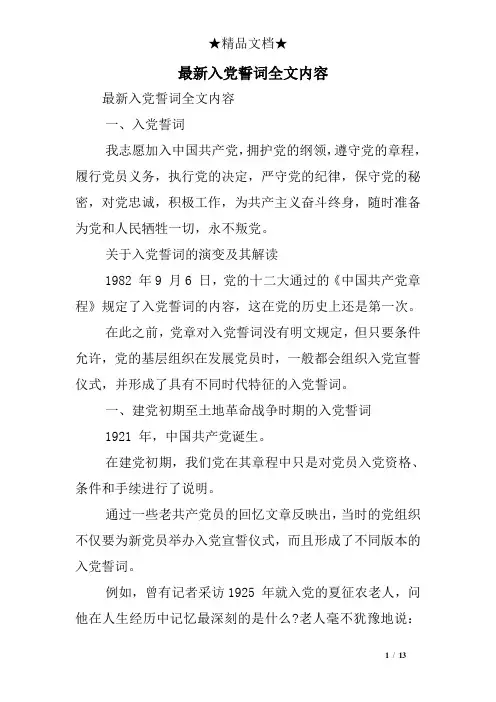 最新入党誓词全文内容