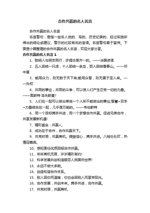 合作共赢的名人名言