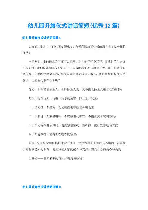 幼儿园升旗仪式讲话简短(优秀12篇)