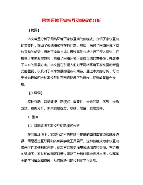 网络环境下家校互动新模式分析