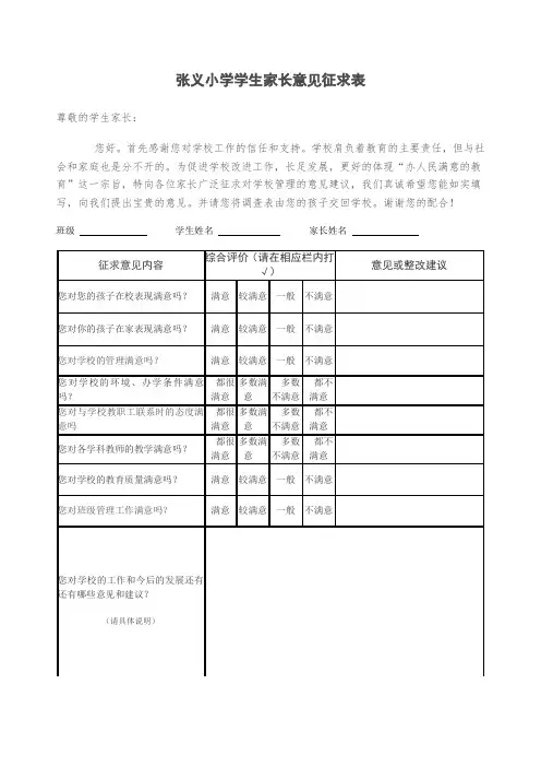 学生家长意见征求表