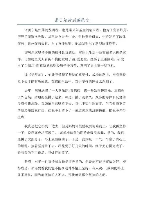 诺贝尔读后感范文