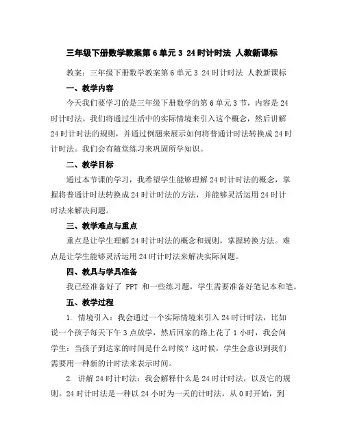 三年级下册数学教案-第6单元324时计时法人教新课标