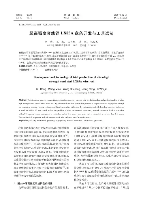 超高强度帘线钢LX85A盘条开发与工艺试制