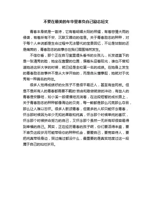 不要在最美的年华里辜负自己励志短文