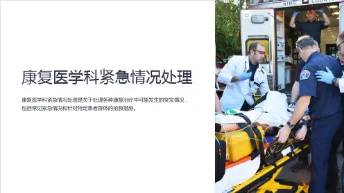 康复医学科紧急情况处理