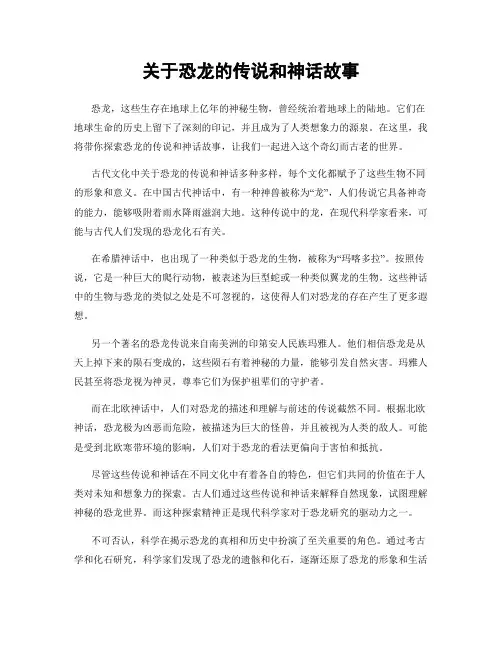 关于恐龙的传说和神话故事