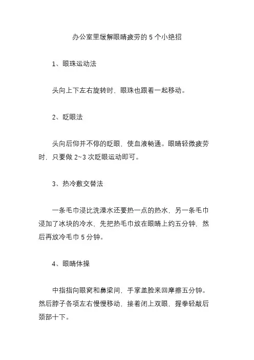 办公室里缓解眼睛疲劳的5个小绝招
