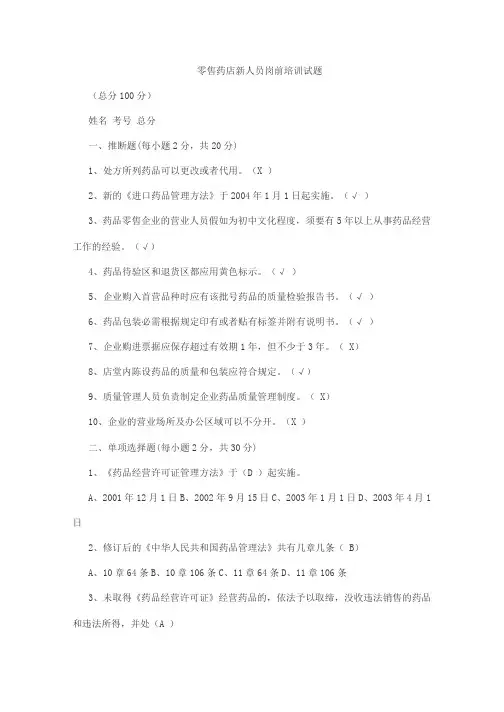 零售药店新人员岗前培训试题附答案