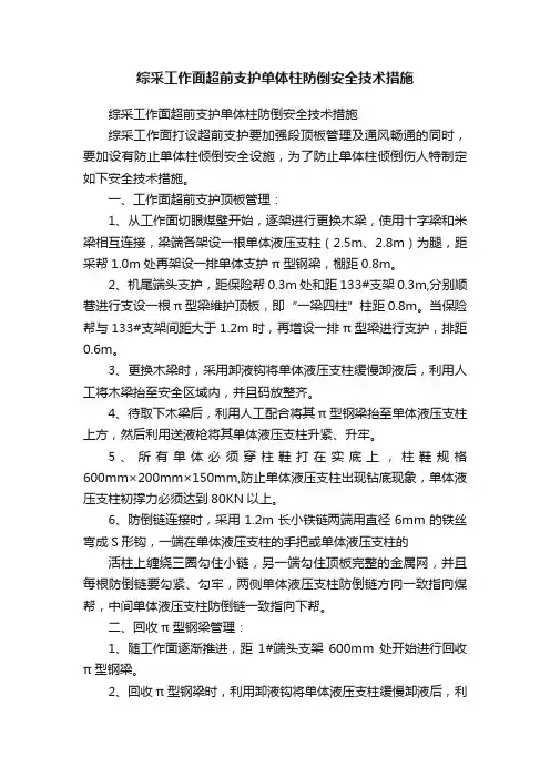 综采工作面超前支护单体柱防倒安全技术措施
