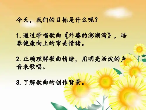 《外婆的澎湖湾》-完整版课件