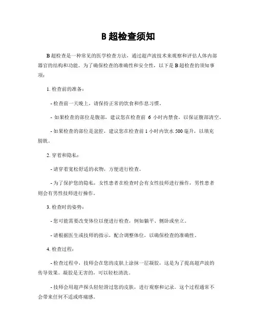 B超检查须知