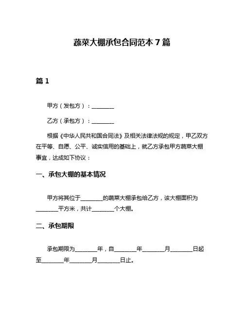 蔬菜大棚承包合同范本7篇