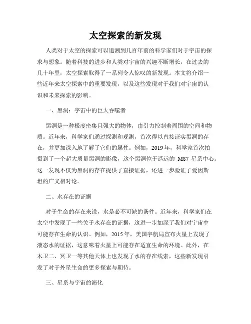 太空探索的新发现