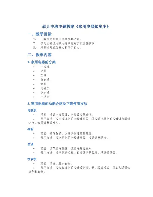 幼儿中班主题教案《家用电器知多少》