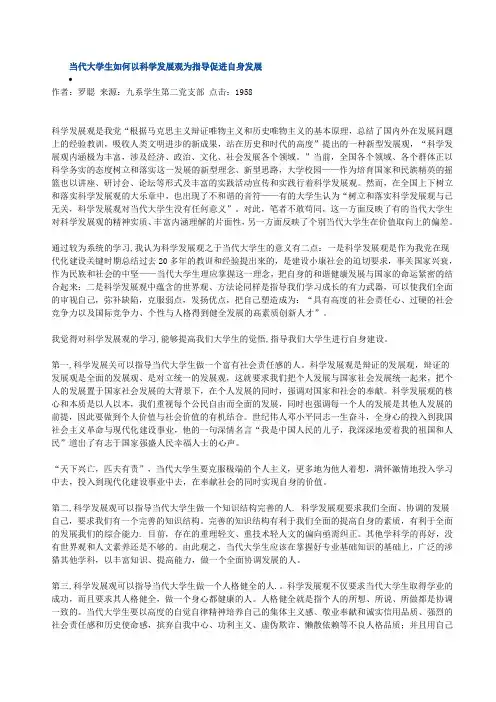 当代大学生如何以科学发展观为指导促进自身发展