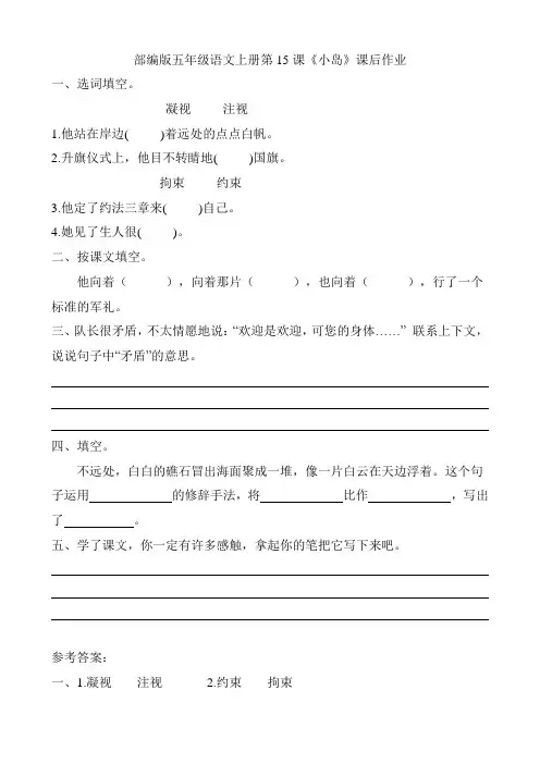 部编版五年级语文上册第15课《小岛》课后作业练习题附答案