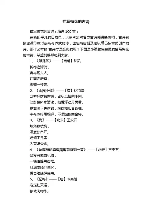 描写梅花的古诗（精选100首）
