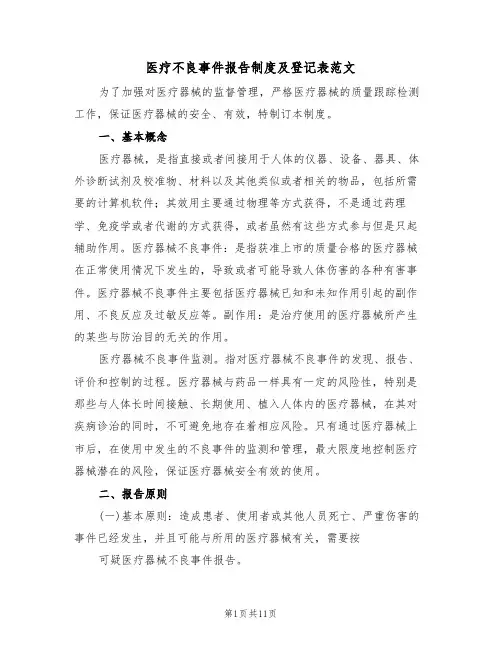 医疗不良事件报告制度及登记表范文(五篇)