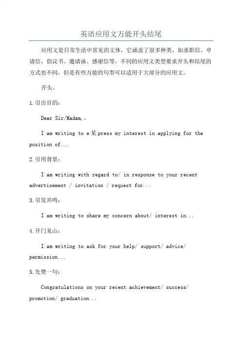 英语应用文万能开头结尾