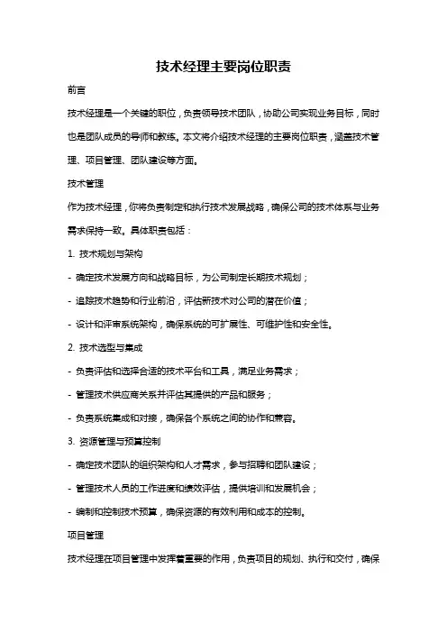 技术经理主要岗位职责