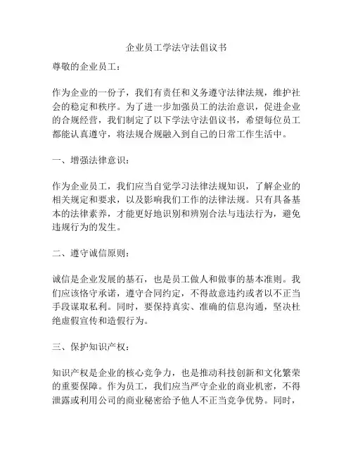 企业员工学法守法倡议书