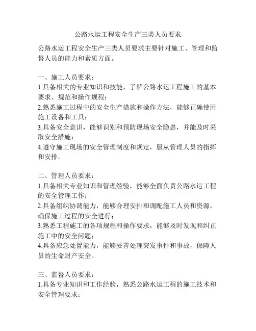 公路水运工程安全生产三类人员要求