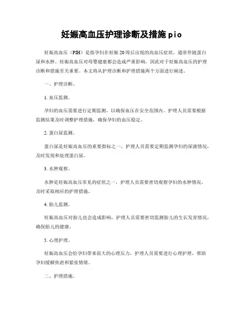 妊娠高血压护理诊断及措施pio